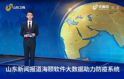 山东新闻报道九游会J9软件大数据助力防疫系统