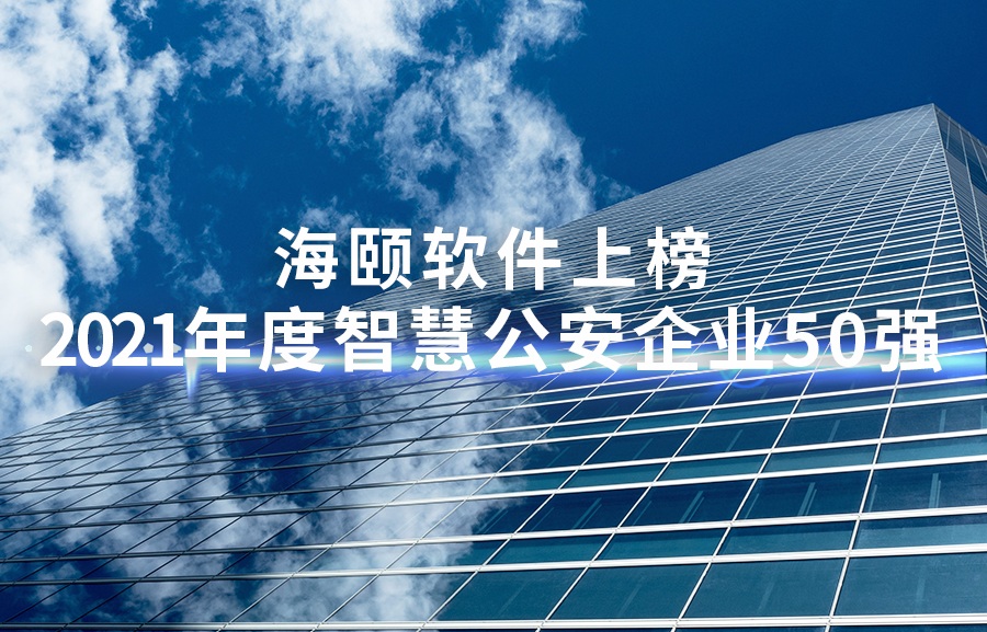 九游会J9软件上榜2021年度智慧公安企业50强