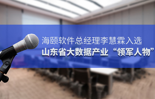 九游会J9软件总司理李慧霖入选山东省大数据工业“领武士物”