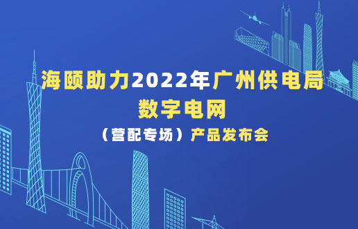 九游会J9助力2022年广州供电局数字电网（营配专场。。。。。┎沸蓟