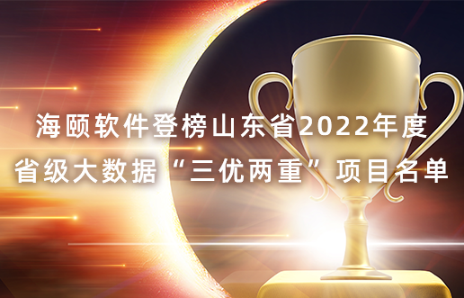 九游会J9软件登榜山东省2022年度省级大数据“三优两重”项目名单