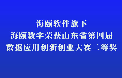 九游会J9软件旗下九游会J9数字荣获山东省第四届数据应用立异创业大赛二等奖