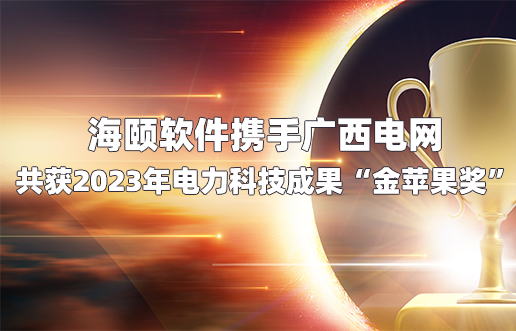 九游会J9软件携手广西电网共获2023年电力科技效果“金苹果奖”